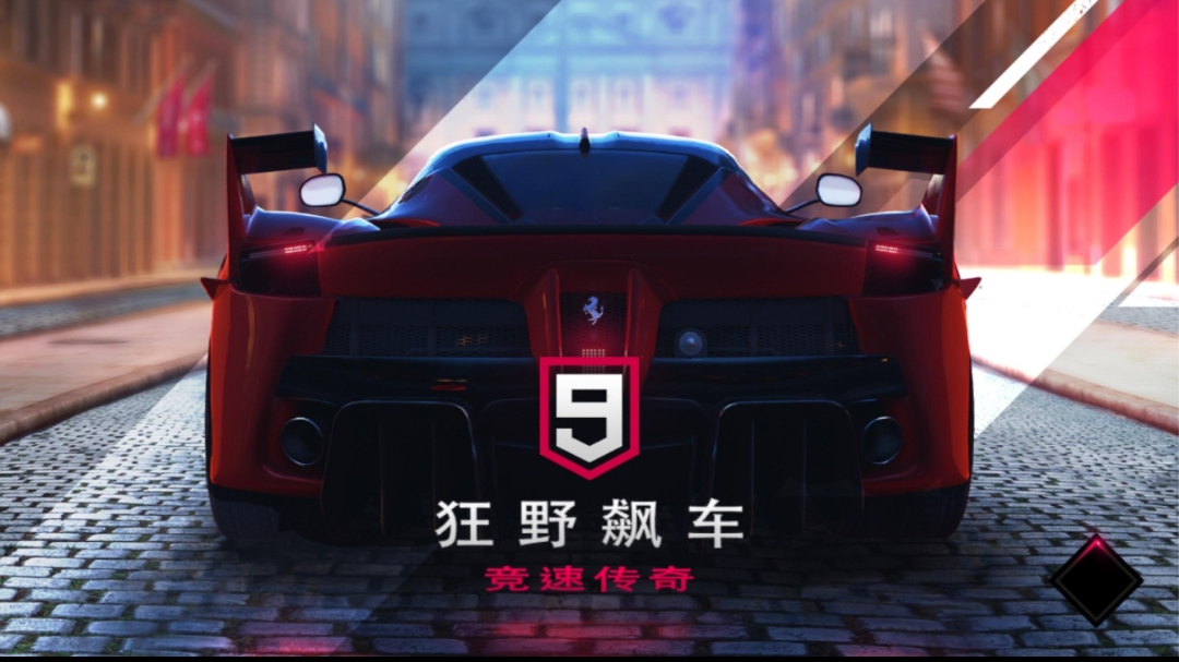 狂野飙车9